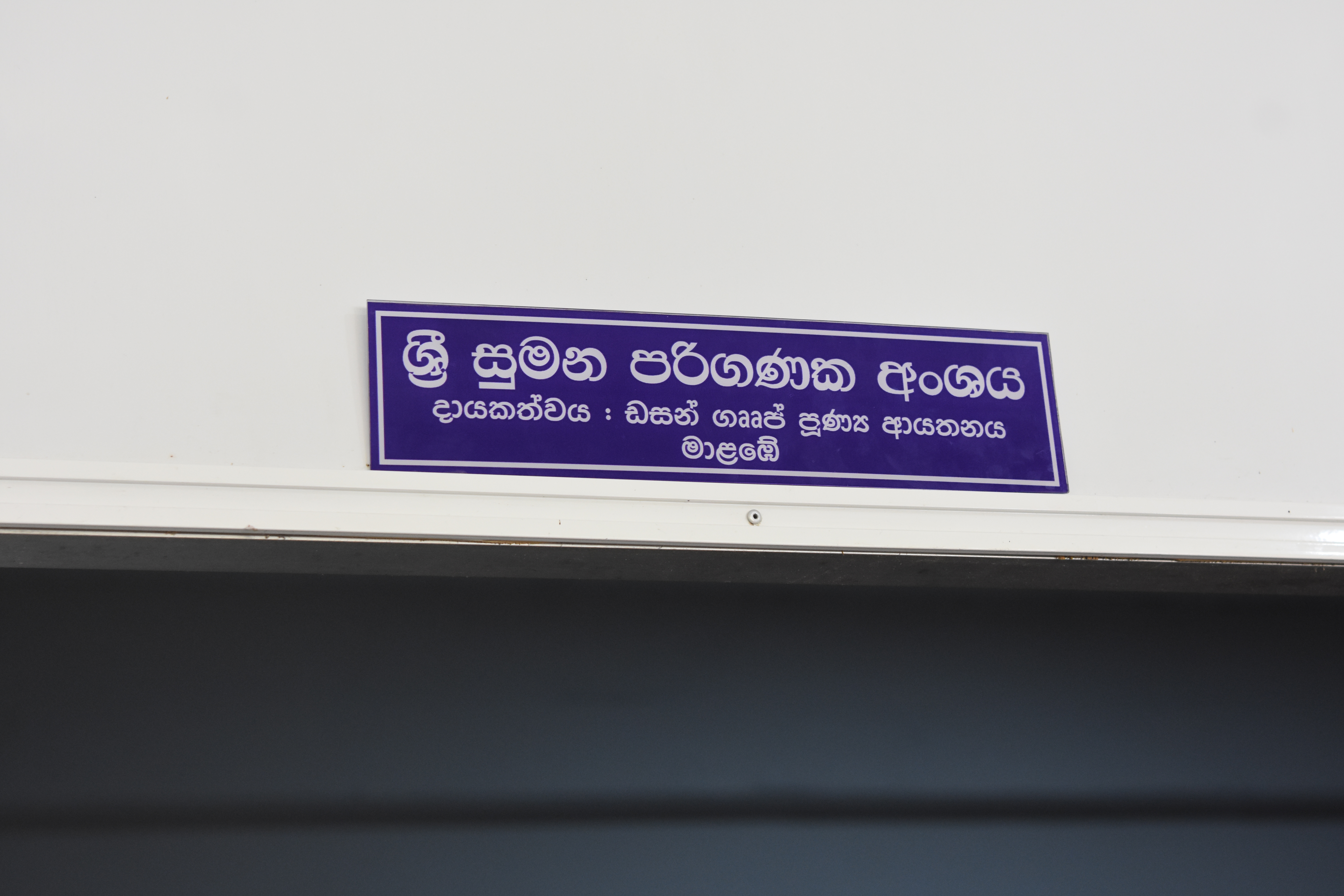 Donated a Computer Centre to Sri Sumana Dharmayathanaya, Kahathuduwa, Piliyandala, Sri Lanka